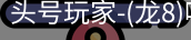 龙8头号玩家